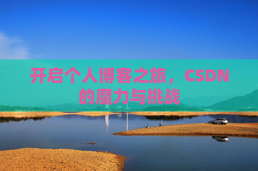开启个人博客之旅，CSDN的魔力与挑战